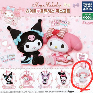 [미개봉] 마이멜로디 스위트 프린세스 마스코트 가챠 교환/판매
