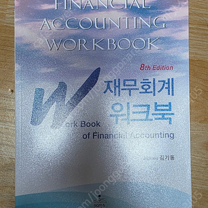 김기동 재무회계 워크북 8판