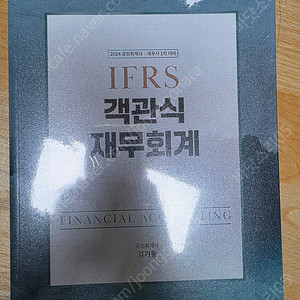 김기동 IFRS 객관식 재무회계 2024