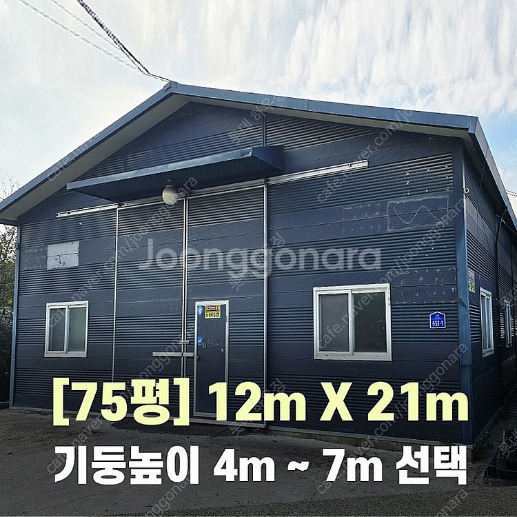 H빔창고 75평 [12M x 21M][높이4M~7M선택...--0