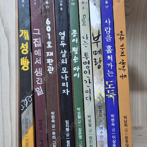 아이앤북 문학나눔 한우리 선정 고학년 필독서 10권 중 9권 택포