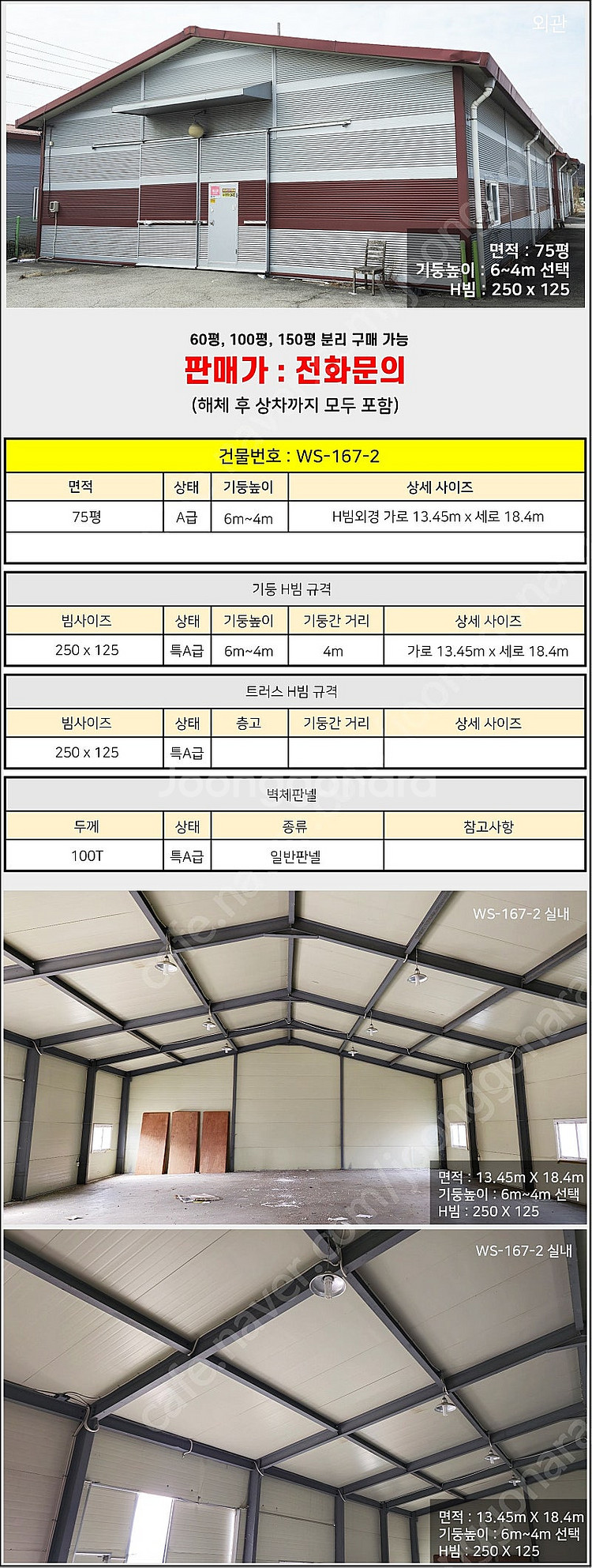 H빔창고 75평 [13.45M x 18.4M][높이4M...--1