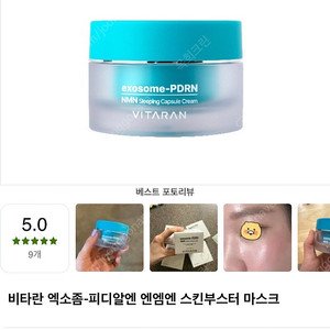 비타란 엑소좀-피디알엔 스킨부스터 마스크