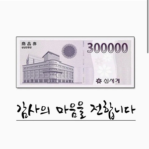 신세계 모바일 상품권 30만원