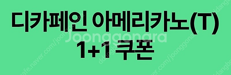 스타벅스 디카페인 아메리카노(T) 1+1 쿠폰 1천원--0
