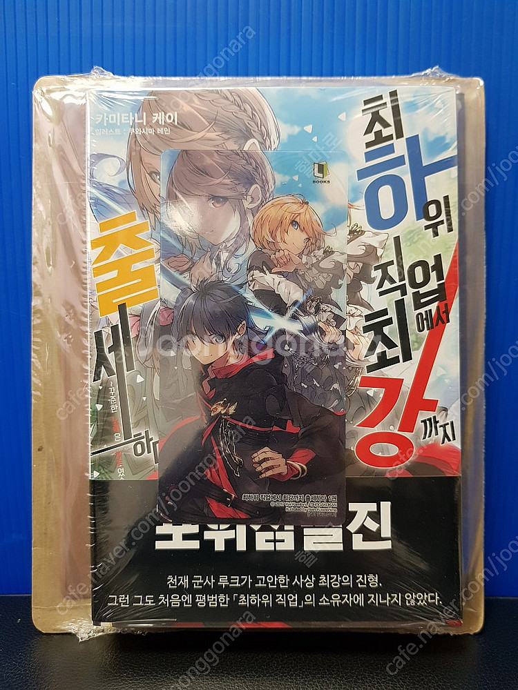 [미개봉 초판] 최하위 직업에서 최강까지 출세하다 라노...--1