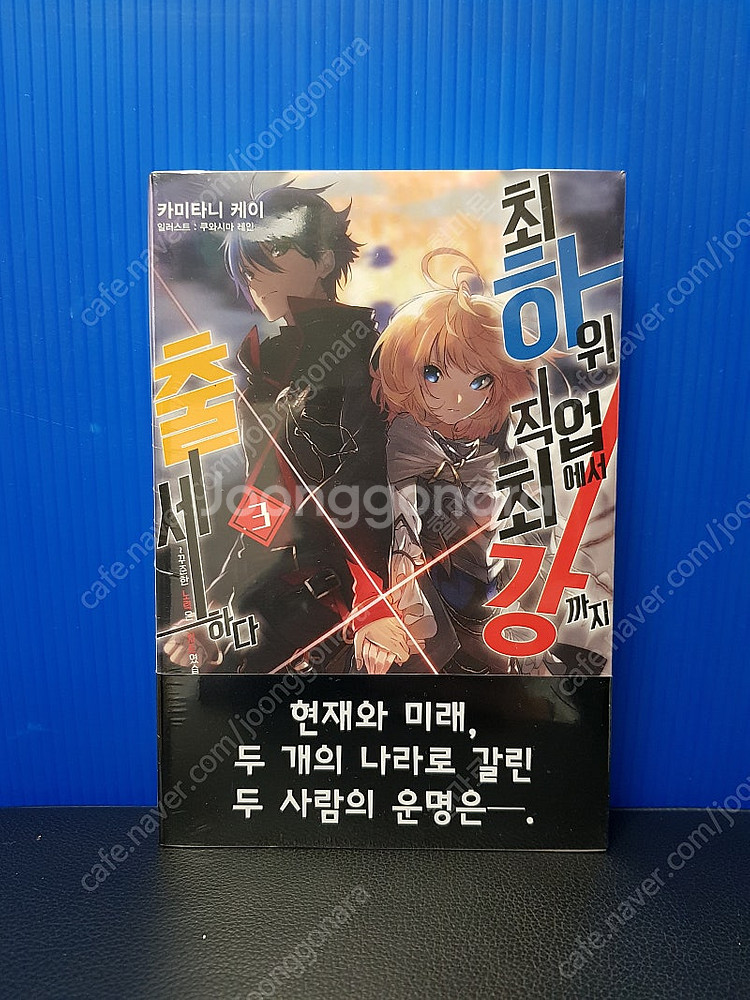 [미개봉 초판] 최하위 직업에서 최강까지 출세하다 라노...--3