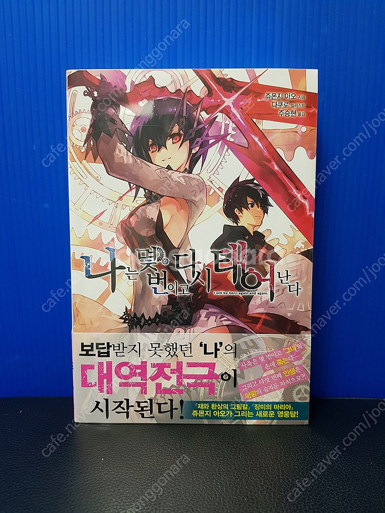 [미개봉 초판] 나는 몇 번이고 다시 태어난다 라노벨 ...--1