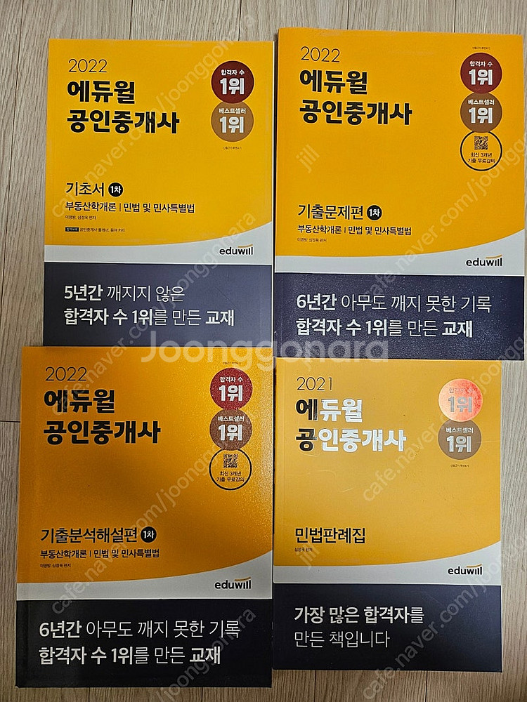 공인중개사 기초서 기본서 기출문제집 해커스 에듀윌--0