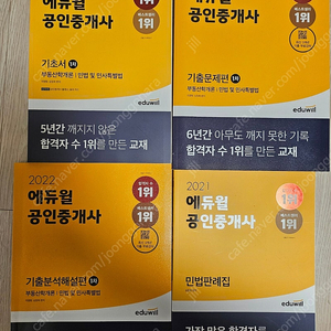 공인중개사 기초서 기본서 기출문제집 해커스 에듀윌