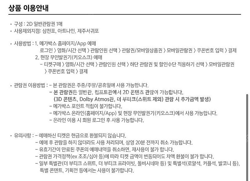 메가박스 2D 영화관람권 (4장 있음)--3