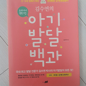 김수연의 아기발달 백과 판매