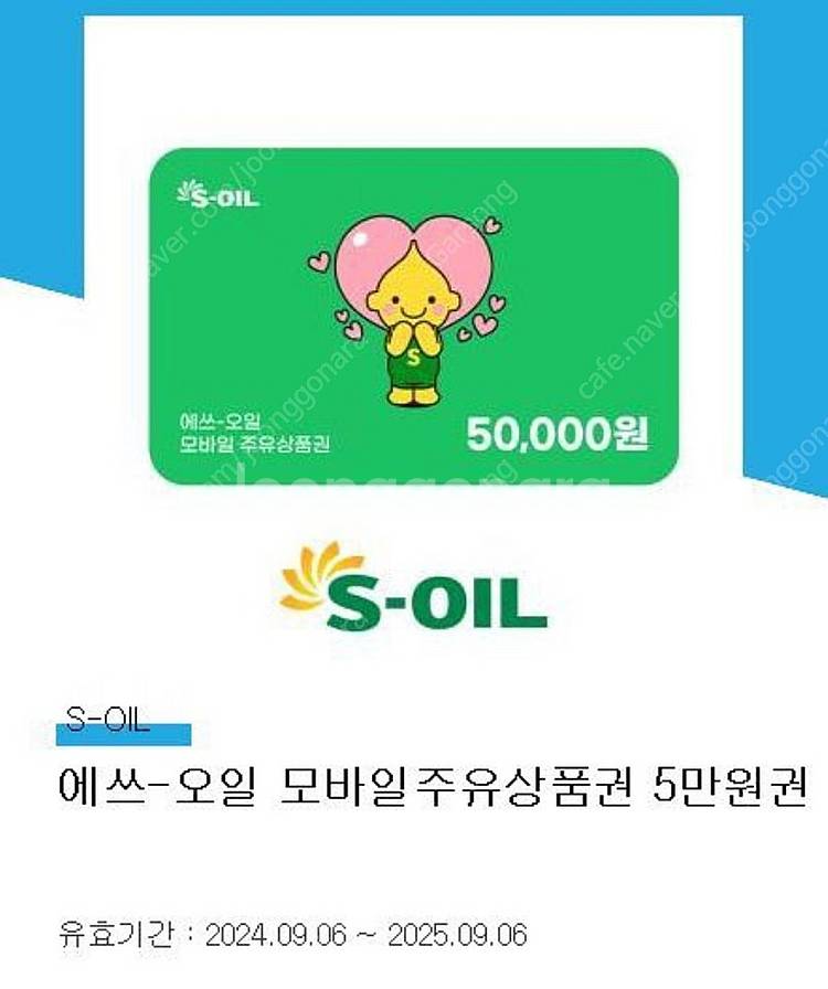 에스오일 S-oil 주유 상품권 5만원권 판매 (4장 ...--0