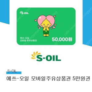 에스오일 S-oil 주유 상품권 5만원권 판매 (4장 보유)