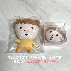 마루는강쥐 마루 토순이 인형 키링 15cm 10cm 팝업스토어 네이버 공식굿즈 미개봉 양도 판매