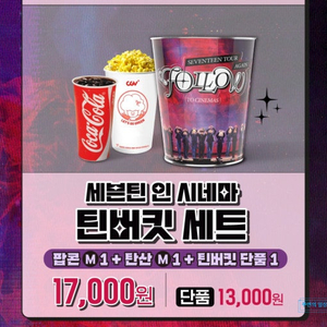 세븐틴 인 시네마 틴버킷 팝콘통 특전 굿즈 cgv