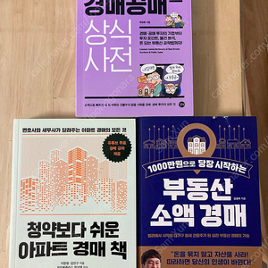 부동산 경매 관련 책 3권(부동산 경매 공매 상식사전, 청약보다 쉬운 아파트 경매 책 등)