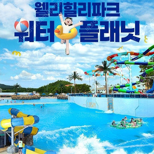 웰리힐리파크 워터플래닛/캐리비안베이/해브나인/블루캐니언 /변산/단양오션플레이