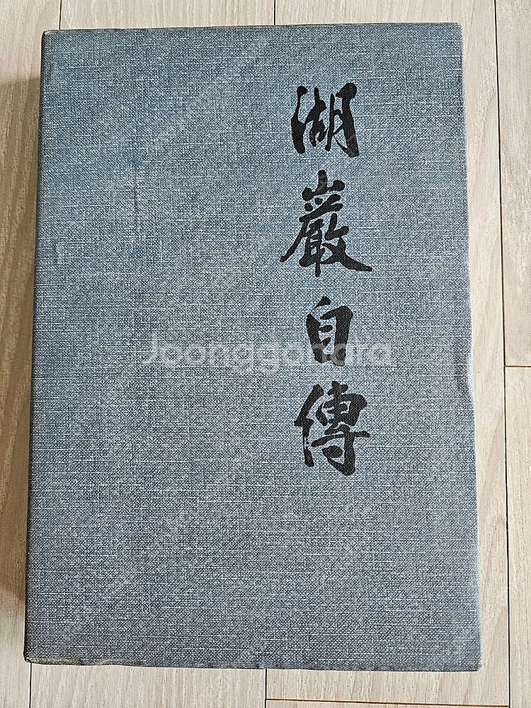 호암자전 (삼성 창업주 이병철 자서전) 비매품 판매--0
