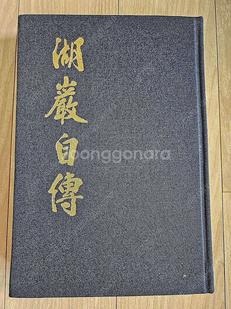 호암자전 (삼성 창업주 이병철 자서전) 비매품 판매--4