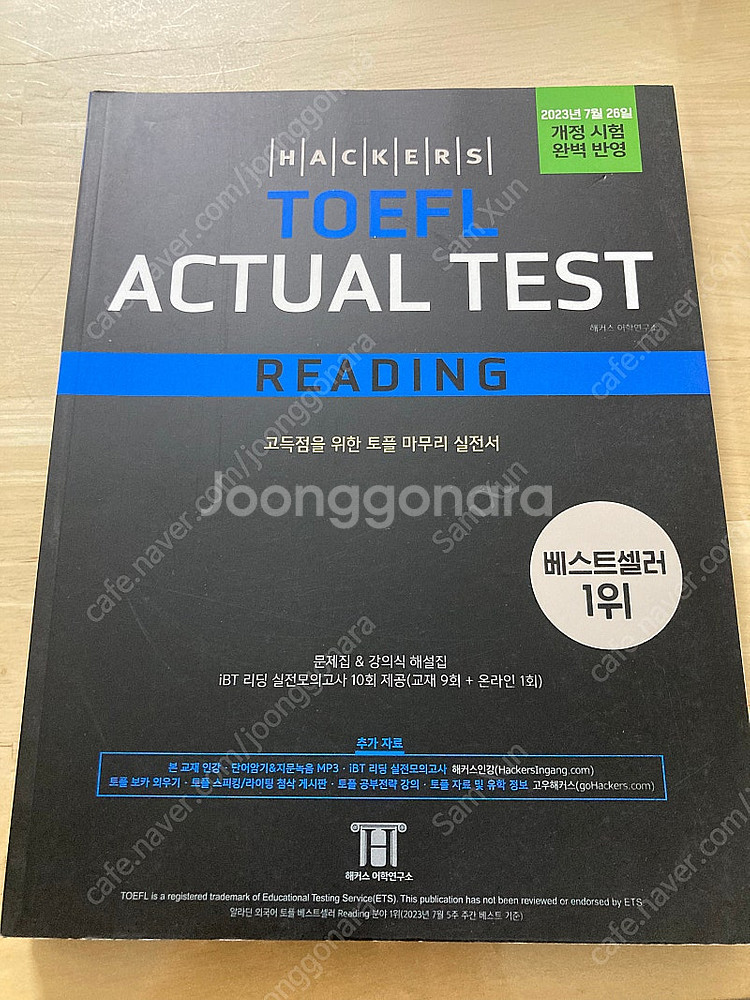 해커스 토플 액추얼 테스트 최신판 새책 (TOEFL A...--1