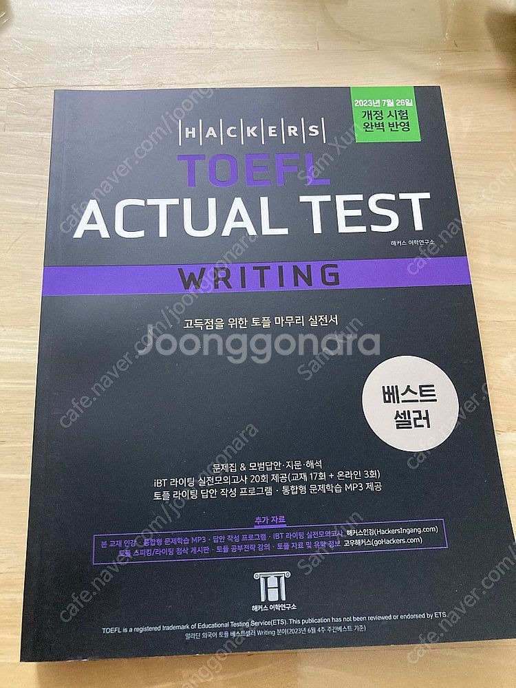 해커스 토플 액추얼 테스트 최신판 새책 (TOEFL A...--2