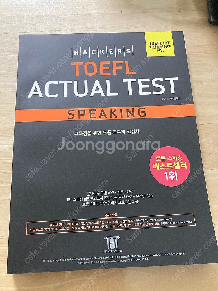 해커스 토플 액추얼 테스트 최신판 새책 (TOEFL A...--3