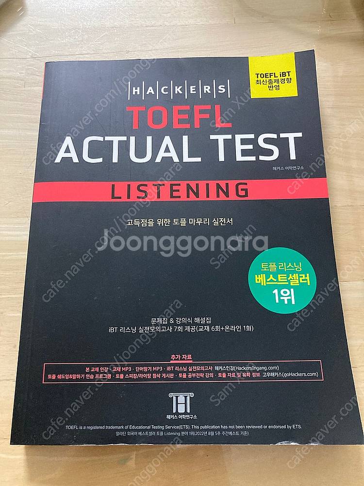 해커스 토플 액추얼 테스트 최신판 새책 (TOEFL A...--4