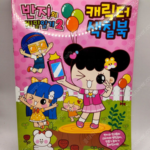 [고전완구] 반지의비밀일기2 캐릭터 스티커 색칠북