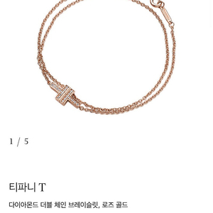티파니 T 다이아몬 더블 체인 팔찌
