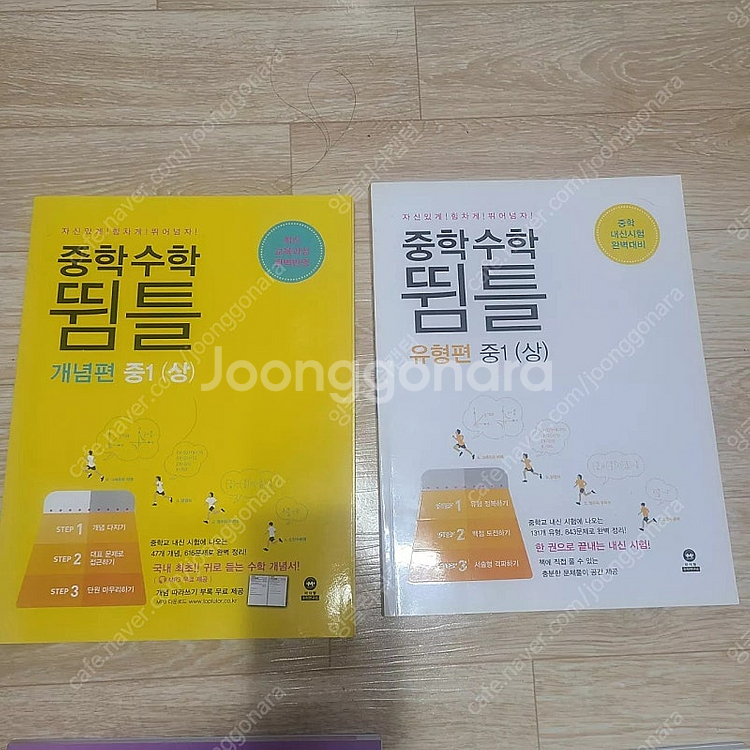 중학 수학 참고서와 문제집.(새책) ( 중 상워권 학생...--1