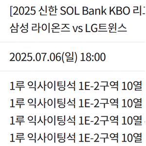 삼성라이온즈 7월 6일 경기 LG트윈스전 1루 익사이팅석 4연석 판매