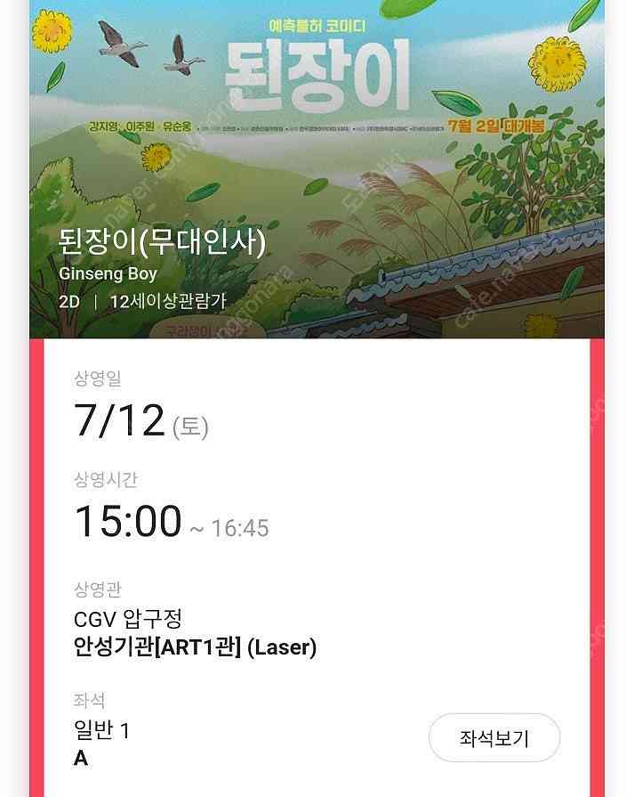 7/12 된장이 압구정 무대인사 A열 단석,연석 정가--1