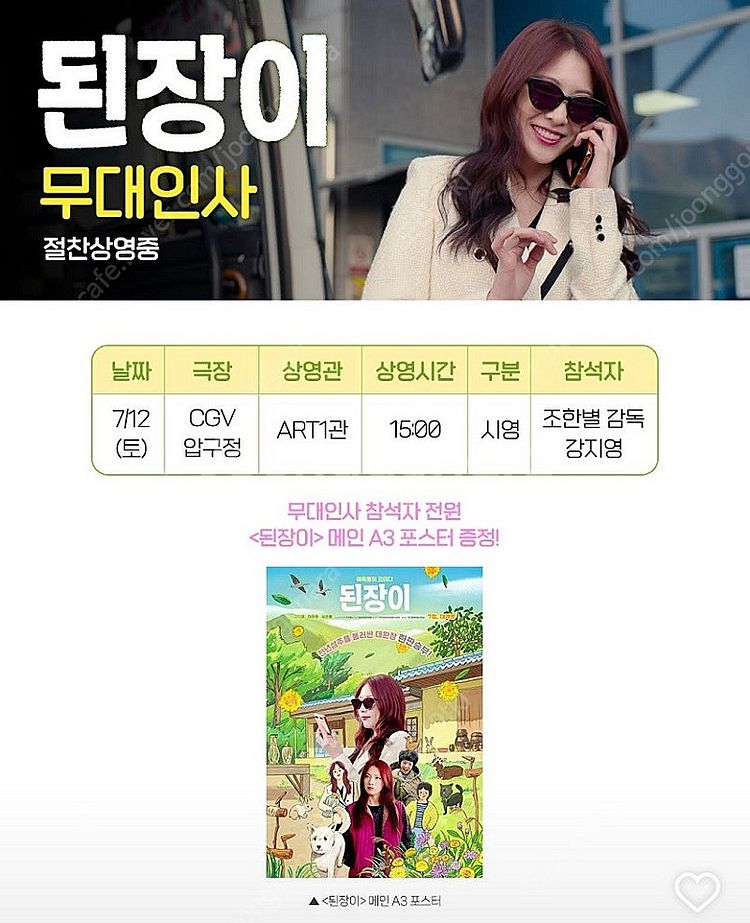7/12 된장이 압구정 무대인사 A열 단석,연석 정가--0