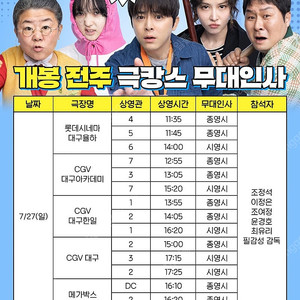 7.27. 좀비딸 대구 무대인사 양도
