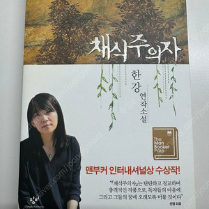 [편택포] 채식주의자 초판 28쇄