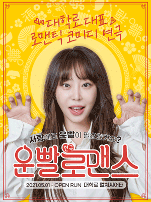 7/6(일), 7/13(일) 연극 운빨로맨스 팝니다.