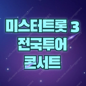미스터트롯3 콘서트 부천 포항 고양 2~4연석 양도