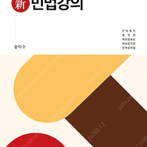 송덕수 신 민법강의 (최신) 판매합니다.