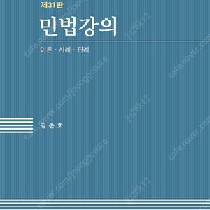 김준호 민법강의 (최신) 판매합니다.