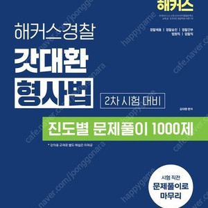 2025 해커스경찰 갓대환 형사법 진도별 문제풀이 1000제 2차 시험 대비,핵심요약집 형법,형사소송법(수사와 증거)/기본서 1,2/기출총정리 세트/2026 SO NICE 백소나