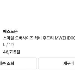 매스노운 스마일 오버사이즈 헤비 후드티 L 사이즈 택포 1.8