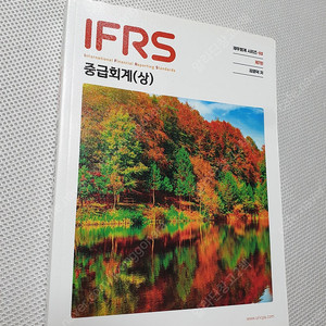 IFRS 중급회계(상) / 회계학원론 / 와우패스 외환전문역 1,2종 최종정리문제집 / IFRS 고급회계 / 길라잡이 재정학 미시경제학 / 재무회계연습 II /