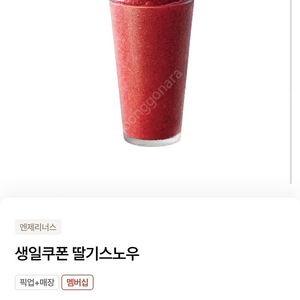 엔제리너스 생일쿠폰 판매해요