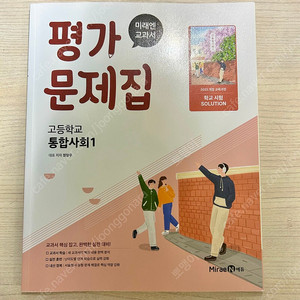 고등학교 통합사회 1 평가 문제집 미래엔