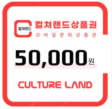 컬쳐랜드 문화상품권 5만원권 2장 85% 판매합니다--0