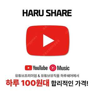 유튜브 프리미엄 가족 유튜브 프리미엄 싸게 월 5천원대에 하루쉐어에서 저렴하고 편리하게 사용해보세요.