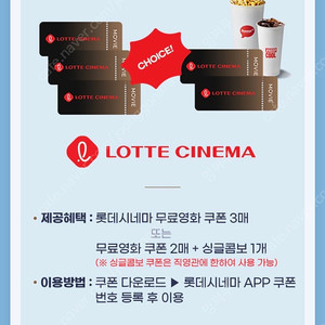롯데시네마 쿠폰3매 or 쿠폰2매 + 싱글콤보1