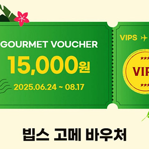 빕스 15000원 할인쿠폰
