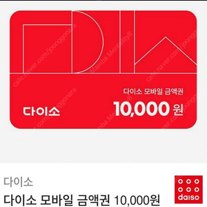 다이소 모바일 금액권 1만원